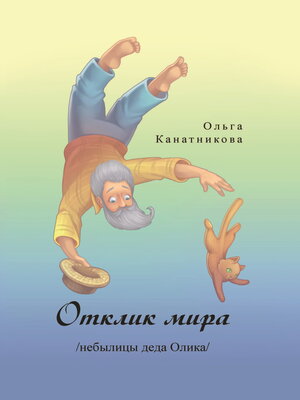 cover image of Отклик мира /небылицы деда Олика/